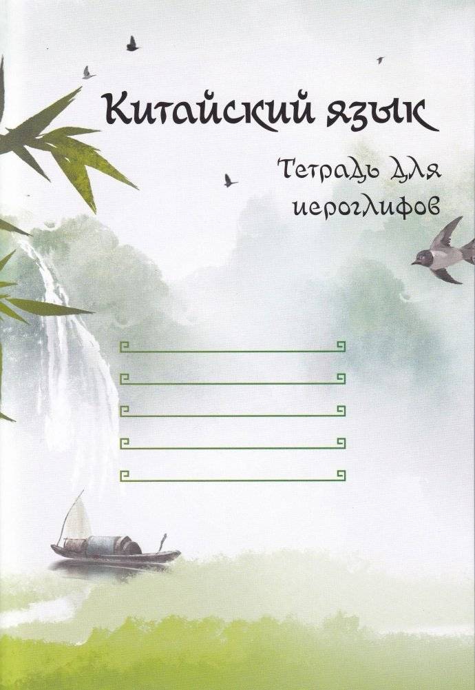Китайский язык. Тетрадь для иероглифов | Chinese Characters Workbook