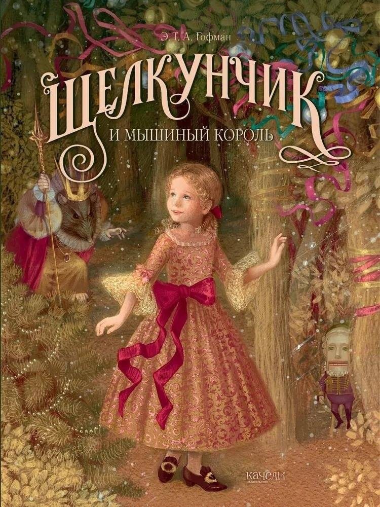 Щелкунчик и мышиный король | The Nutcracker and the Mouse King