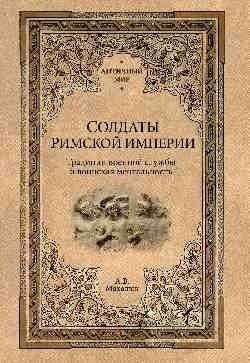 Солдаты Римской империи. Традиции военной службы и воинская ментальность | Soldiers of the Roman Empire: Military Service Traditions and Mentality