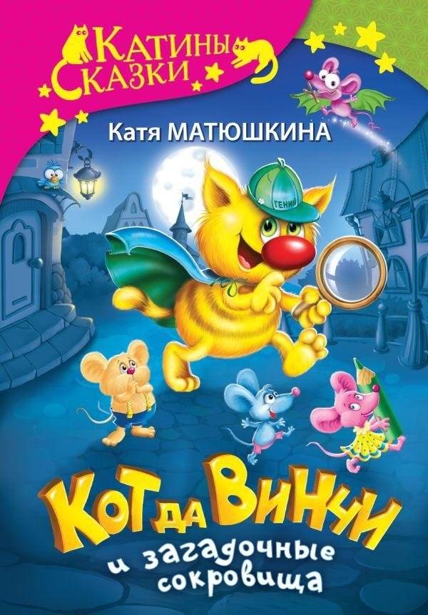 Кот да Винчи и загадочные сокровища | Da Vinci Cat and the Mysterious Treasures