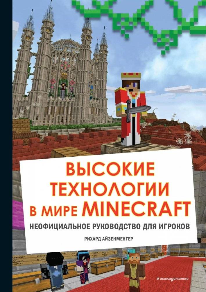 Высокие технологии в мире Minecraft. Неофициальное руководство для игроков | High-Tech in the World of Minecraft: An Unofficial Player's Guide