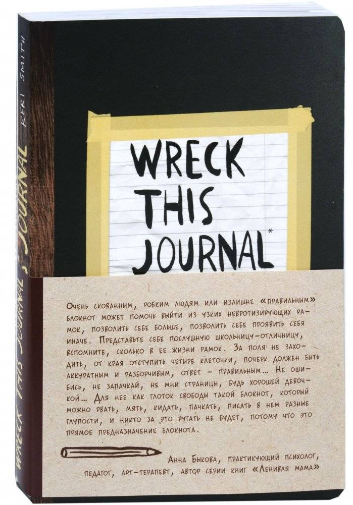 Уничтожь меня! Уникальный блокнот для творческих людей | Destroy Me! Unique Notebook for Creative People