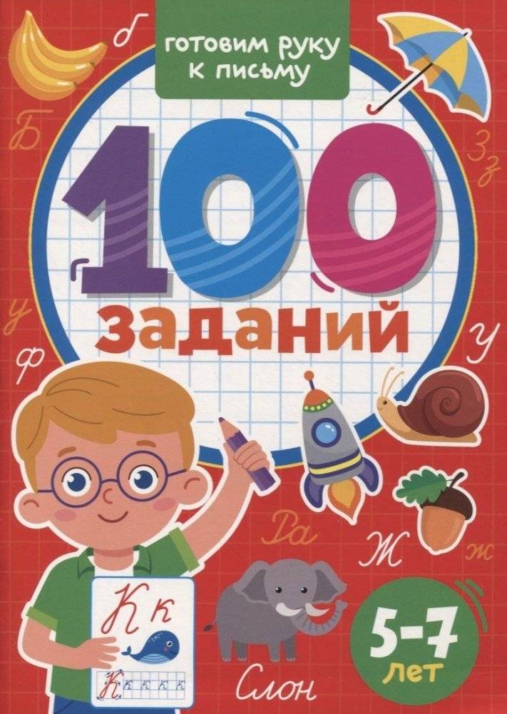100 Заданий. Готовим руку к письму | 100 Exercises: Preparing Your Hand for Writing