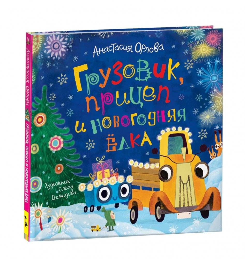 Грузовик, прицеп и новогодняя елка | The Truck, the Trailer, and the New Year Tree
