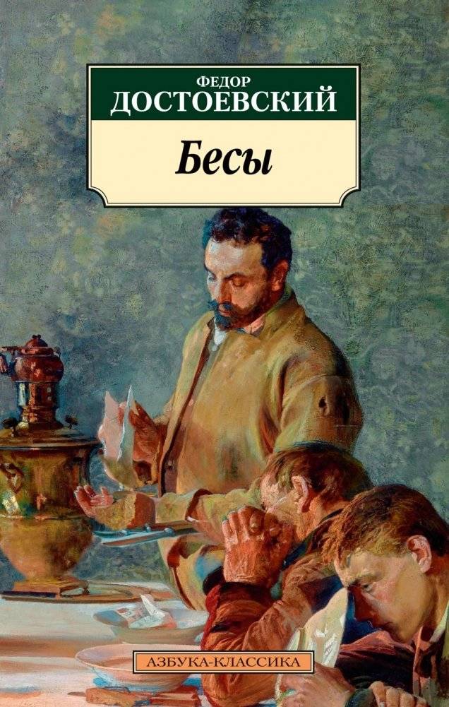 Бесы | Demons