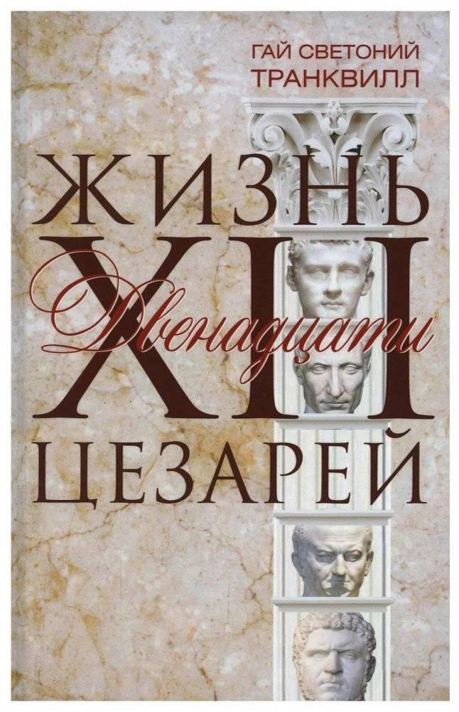 Жизнь двенадцати цезарей | The Lives of the Twelve Caesars