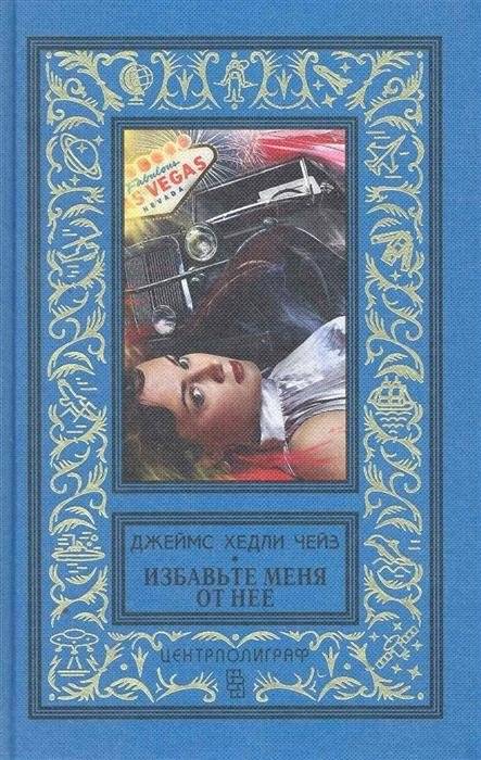 Избавьте меня от нее | Get Rid of Her
