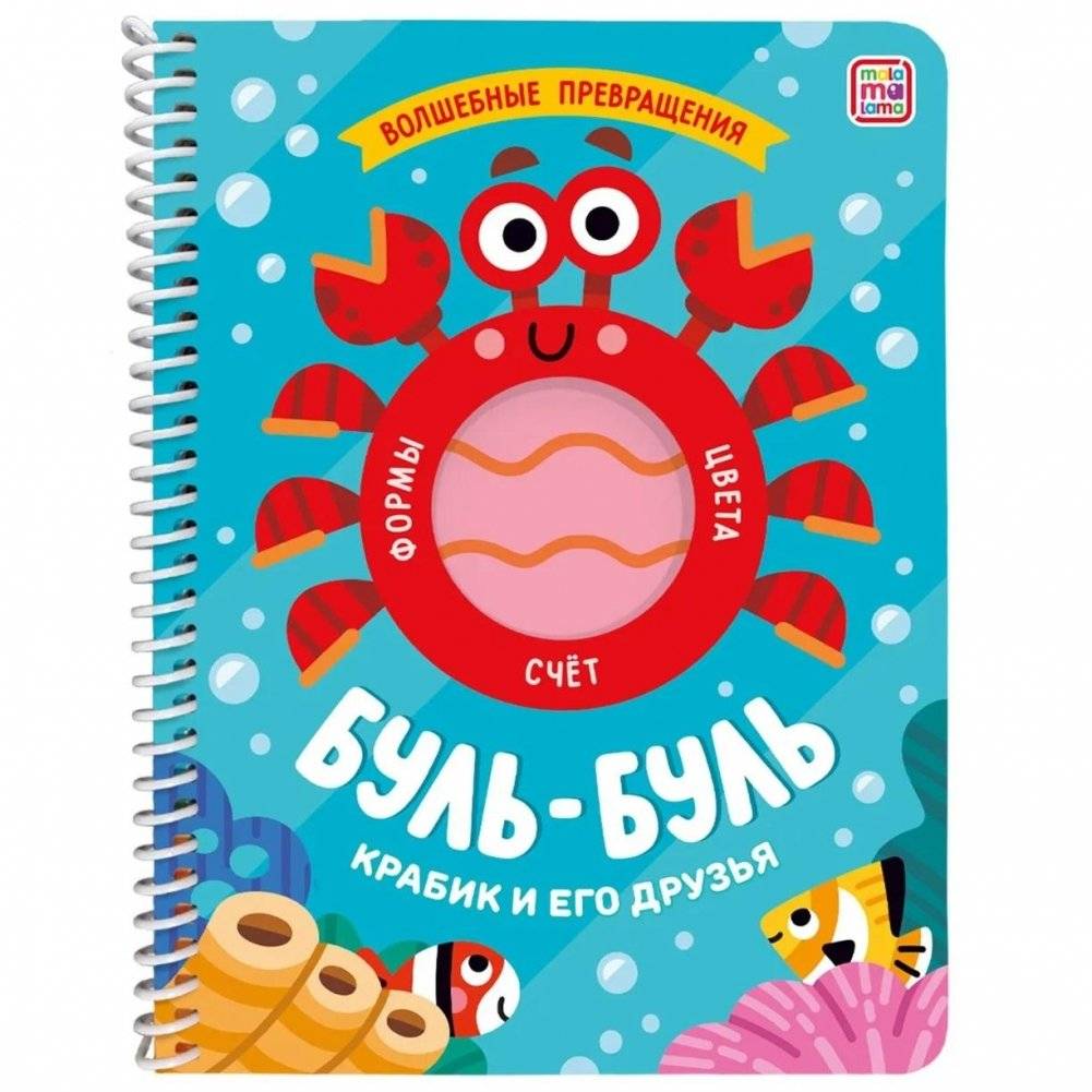 Буль-буль Крабик и его друзья. Книжка на спирали | Bubul Krabik and his Friends. Spiral Book