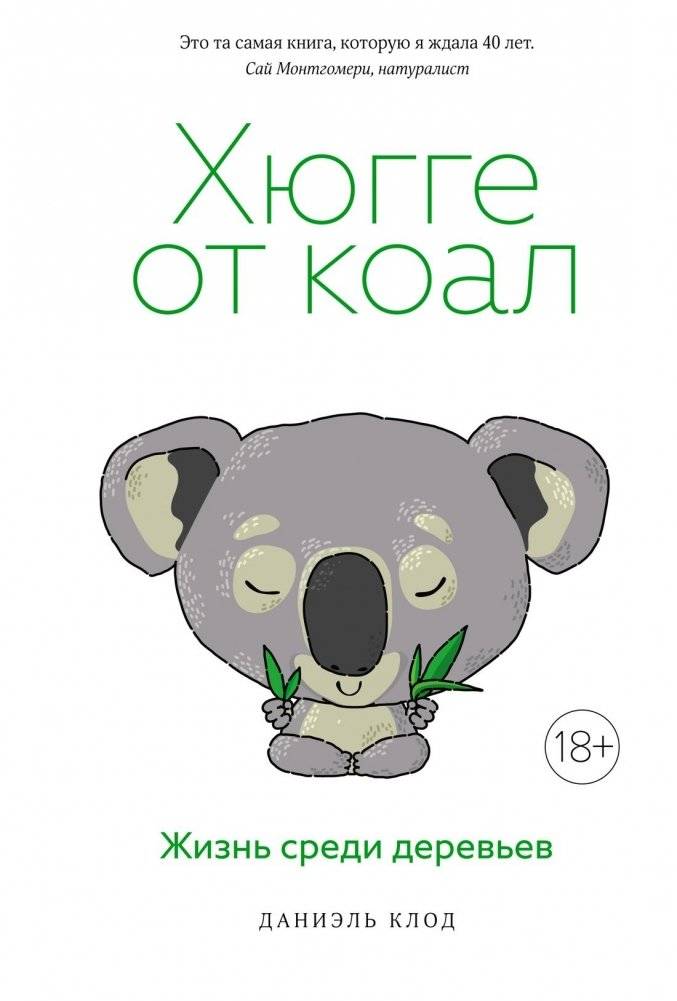 Хюгге от коал. Жизнь среди деревьев | Koala Hygge: Life Among the Trees