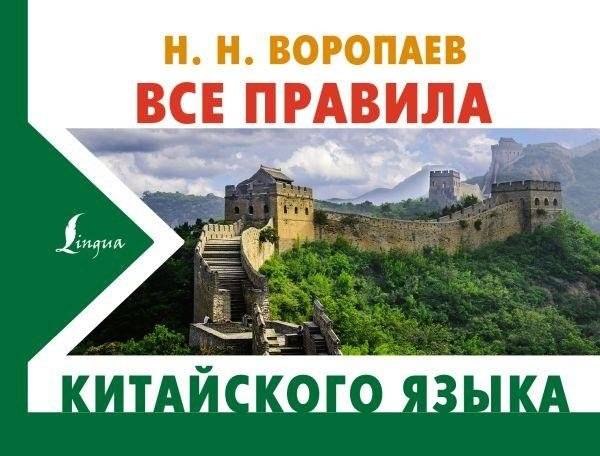 Все правила китайского языка | All the Rules of the Chinese Language