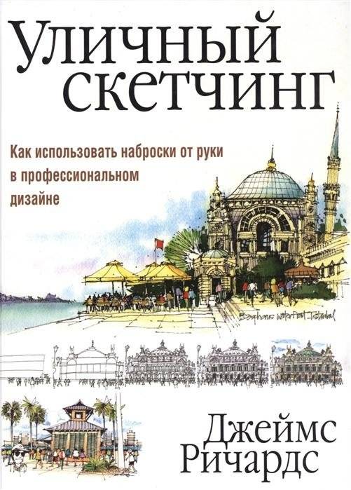 Уличный скетчинг | Street Sketching