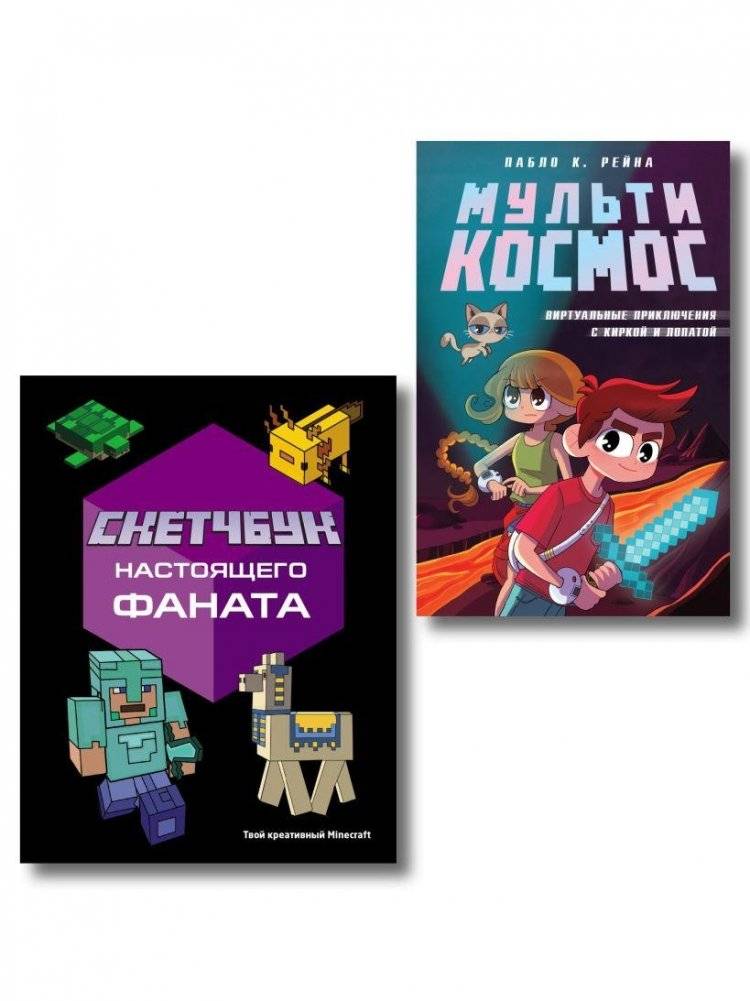 Комплект из 2-х книг Minecraft. Мультикосмос. Книга для детей + Скетчбук настоящего фаната | Multiverse Set: Minecraft Book 1 & Fan Sketchbook