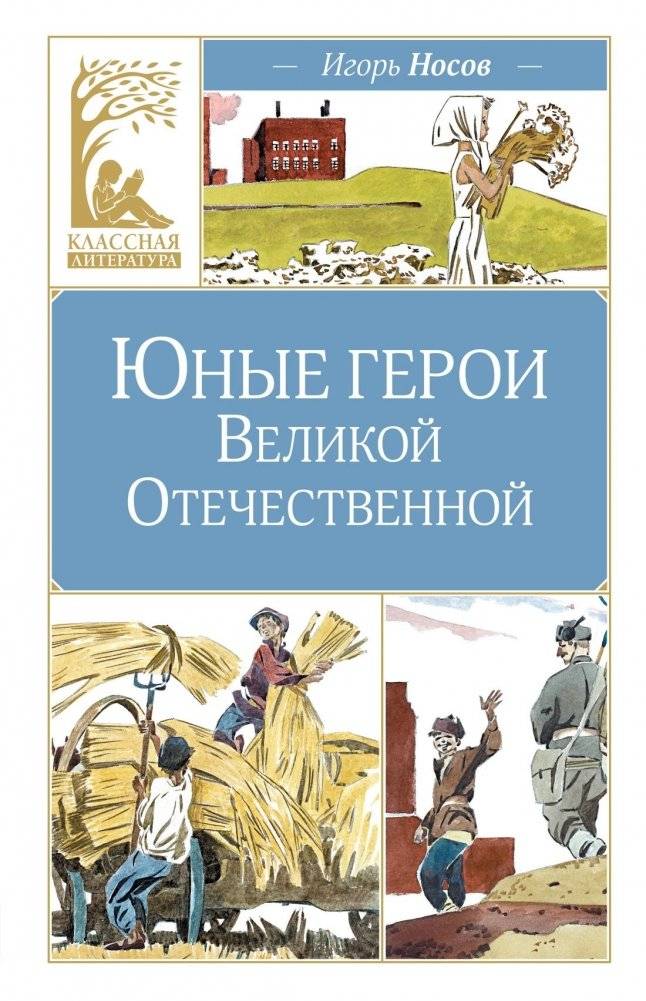 Юные герои Великой Отечественной (Классная литература) | Young Heroes of the Great Patriotic War