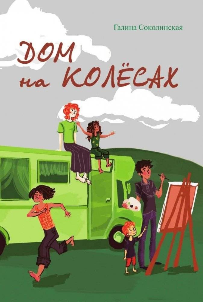 Дом на колесах | The Family on Wheels
