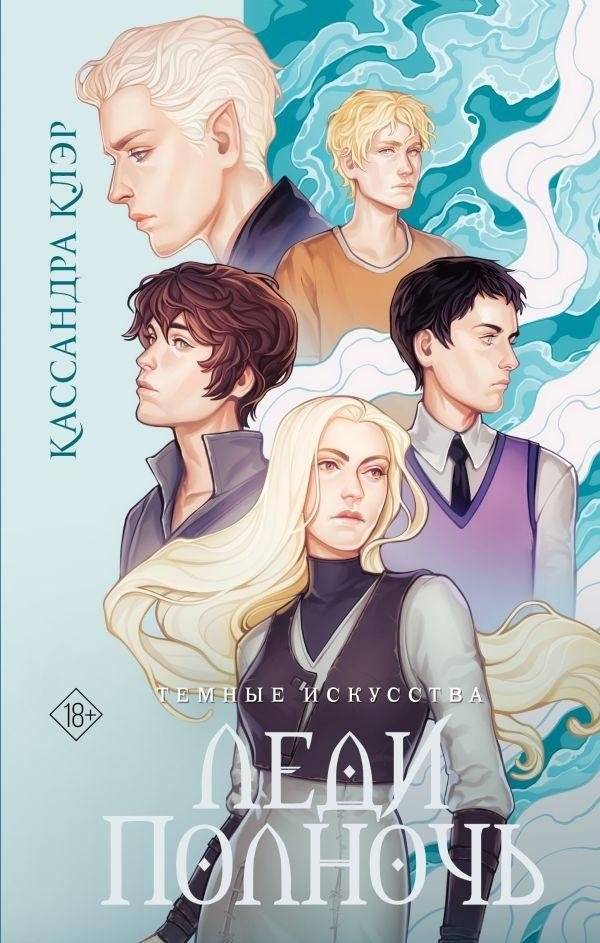 Темные искусства. Леди Полночь | The Dark Artifices: Lady Midnight