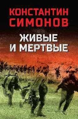 Живые и мертвые | The Living and the Dead