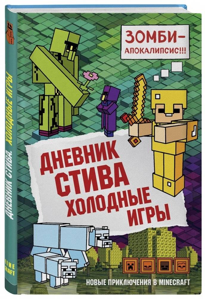 Дневник Стива. Книга 8. Холодные игры | Steve's Diary. Book 8. The Cold Games