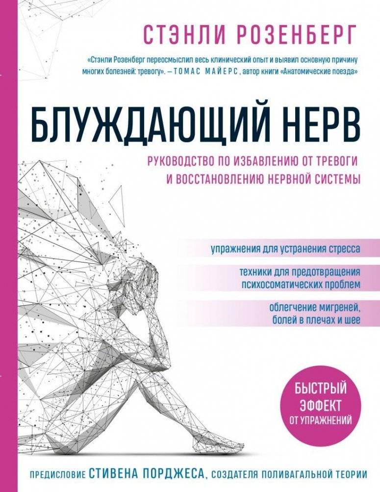 Блуждающий нерв. Руководство по избавлению от тревоги и восстановлению нервной системы | Bluzhdaiushchii nerv. Rukovodstvo po izbavleniiu ot trevogi i vosstanovleniiu nervnoi sistemy