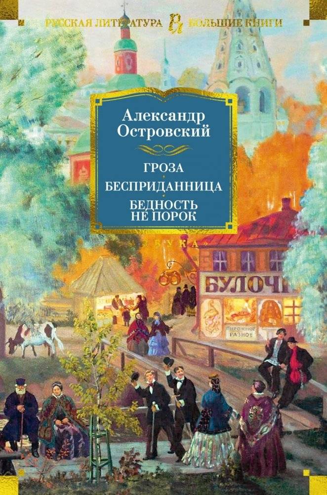 Гроза. Бесприданница. Бедность не порок | The Storm. Without Dowry. Poverty is Not a Vice