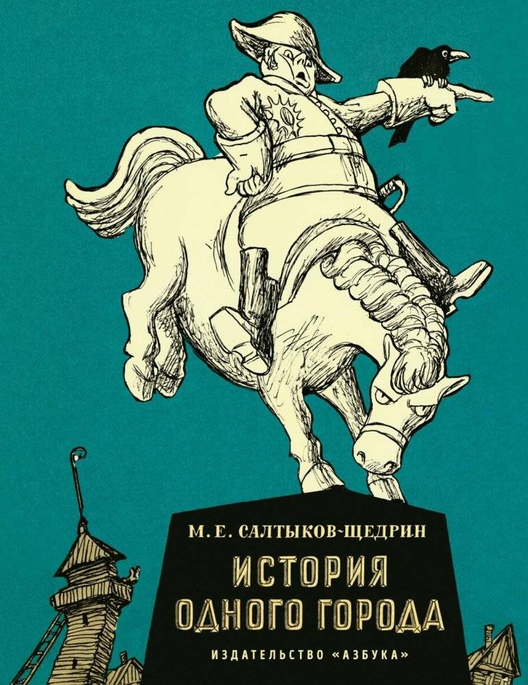 История одного города | The History of a Town
