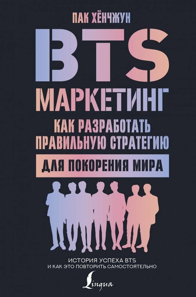 BTS-маркетинг: как разработать правильную стратегию для покорения мира | BTS Marketing: How to Develop the Right Strategy to Conquer the World