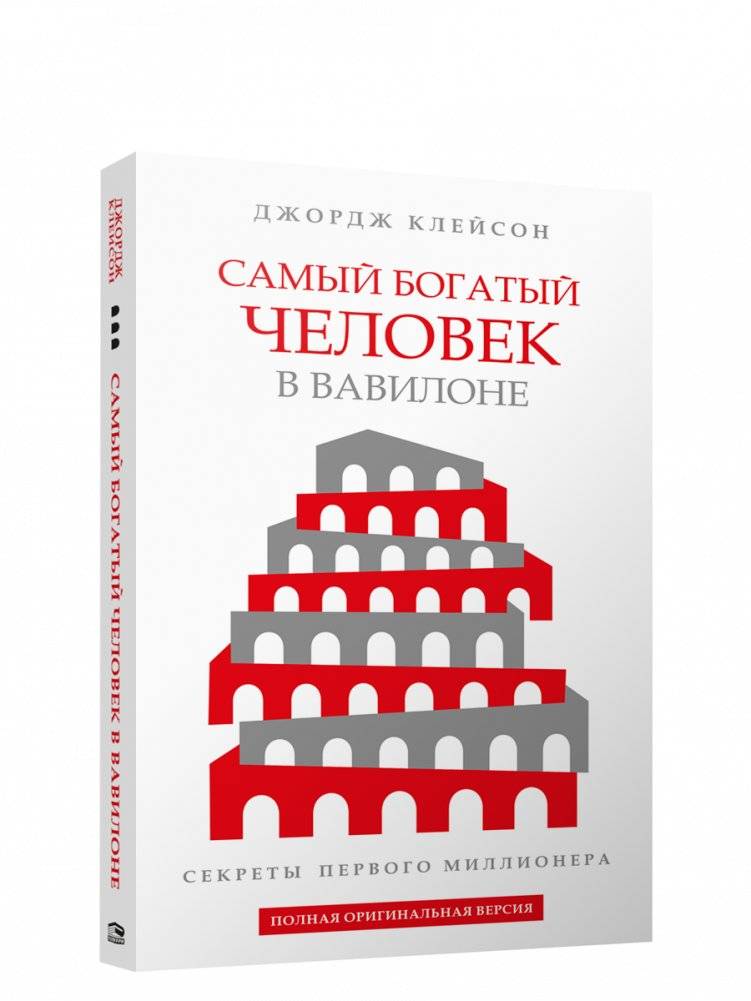 Самый богатый человек в Вавилоне | The Richest Man in Babylon