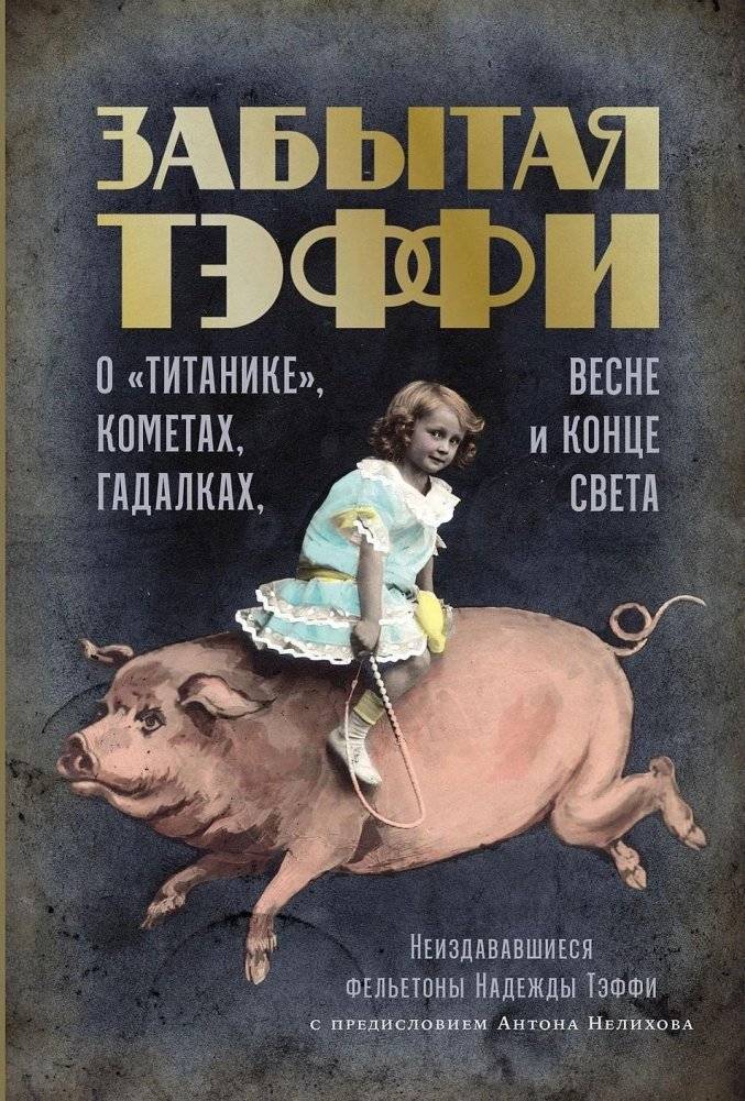 Забытая Тэффи. О «Титанике», кометах, гадалках, весне и конце света | Forgotten Teffi: On the Titanic, Comets, Fortune Tellers, Spring, and the End of the World