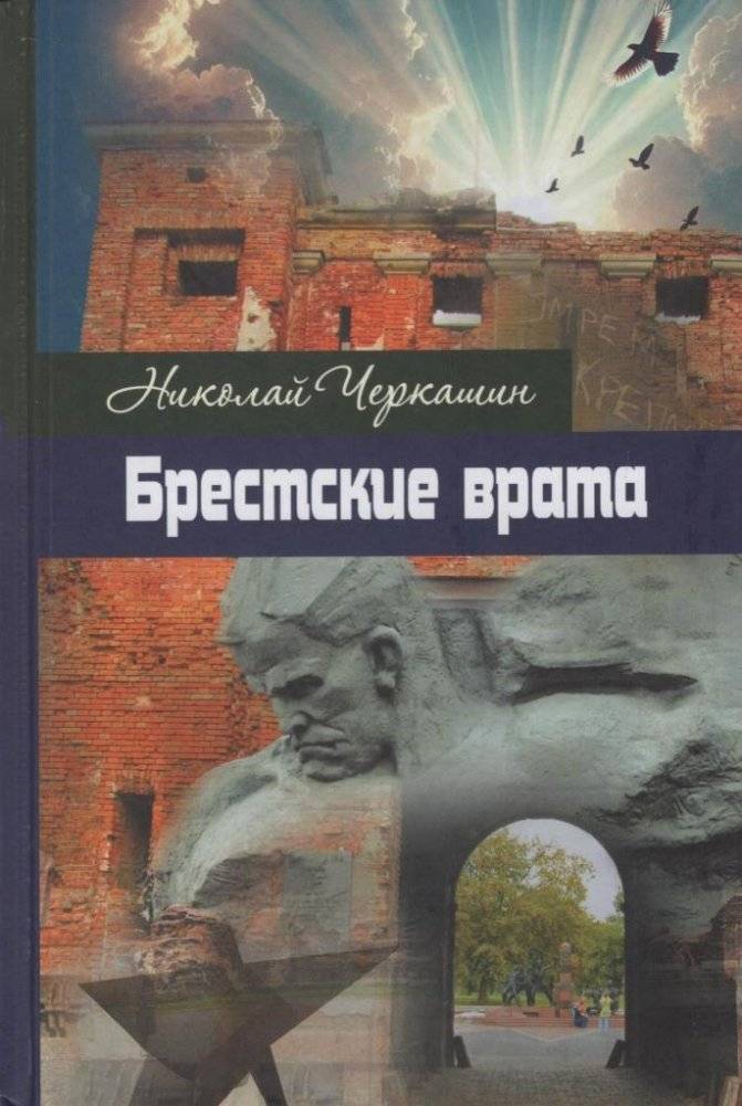Брестские врата : роман | Brest Gates: A Novel