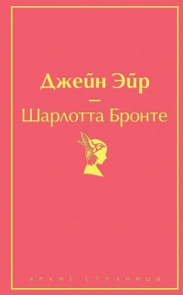 Джейн Эйр | Jane Eyre