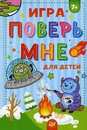 Игра "Поверь мне" .7+ | Believe Me Game .7+