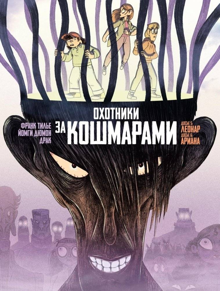 Охотники за кошмарами. Книга 3. Досье 5: Леонар; Досье 6: Ариана | Nightmare Hunters, Book 3. Dossier 5: Leonardo; Dossier 6: Ariana