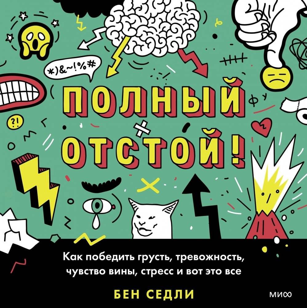 Полный отстой! Как победить грусть, тревожность, чувство вины, стресс и вот это все | It Sucks! How to Beat Sadness, Anxiety, Guilt, Stress, and All That
