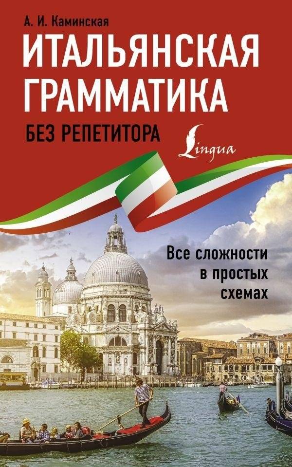Итальянская грамматика без репетитора. Все сложности в простых схемах | Italian Grammar Without a Tutor: Complexities in Simple Schemes