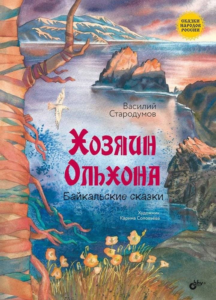 Хозяин Ольхона. Байкальские сказки | The Master of Olkhon. Baikal Tales
