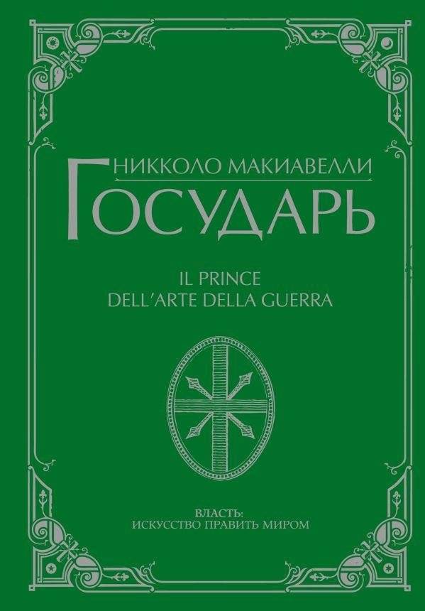 Государь | The Prince