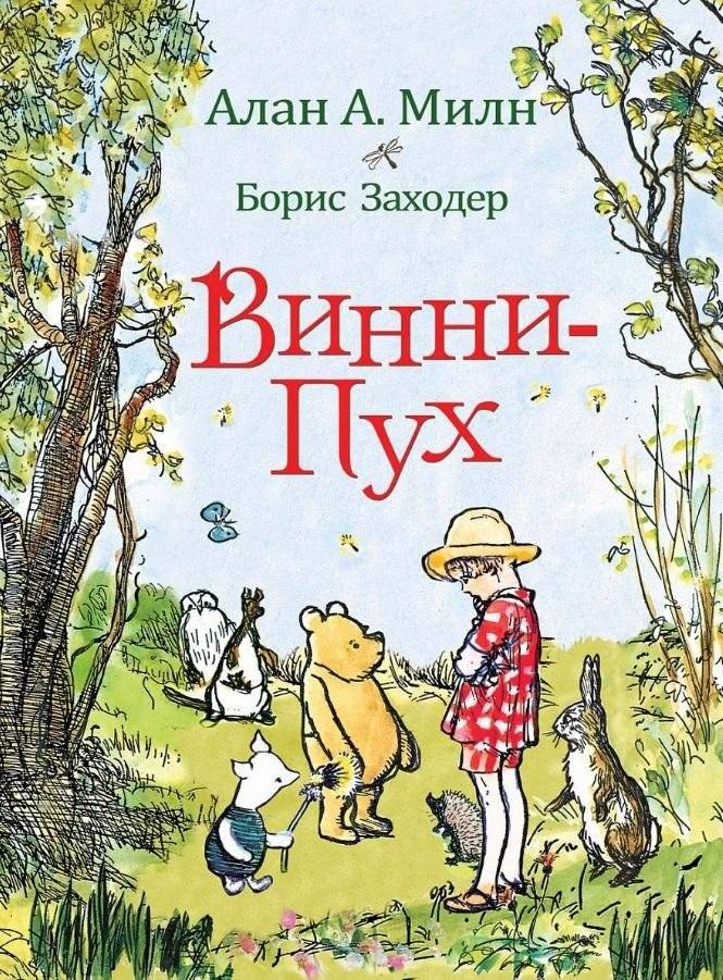 Винни-Пух | Winnie-the-Pooh