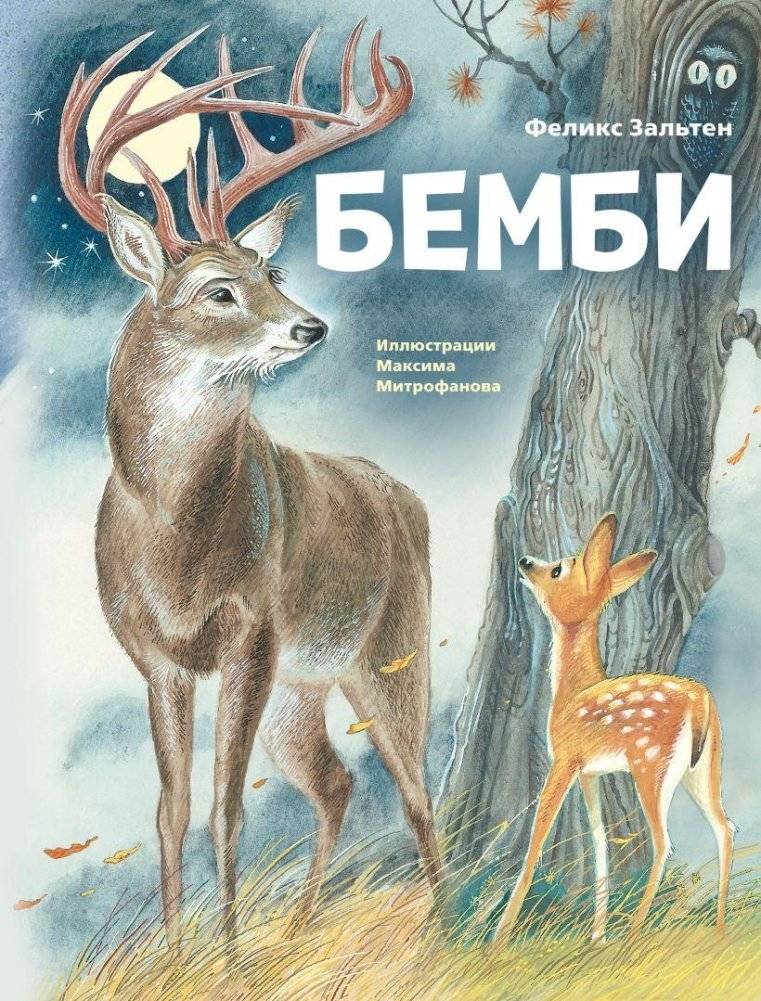 Бемби (ил. М. Митрофанова) | Bambi (illus. M. Mitrofanova)