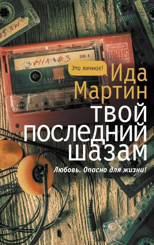 Твой последний шазам | Your Last Shazam
