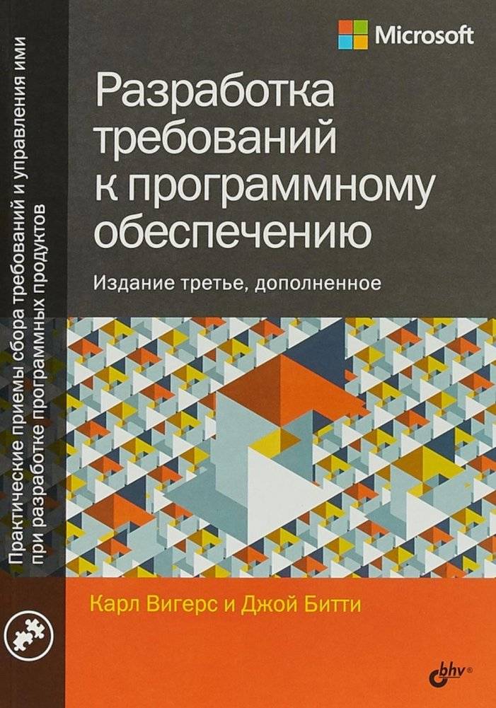 Разработка требований к программному обеспечению. Руководство | Software Requirements Development: A Guide