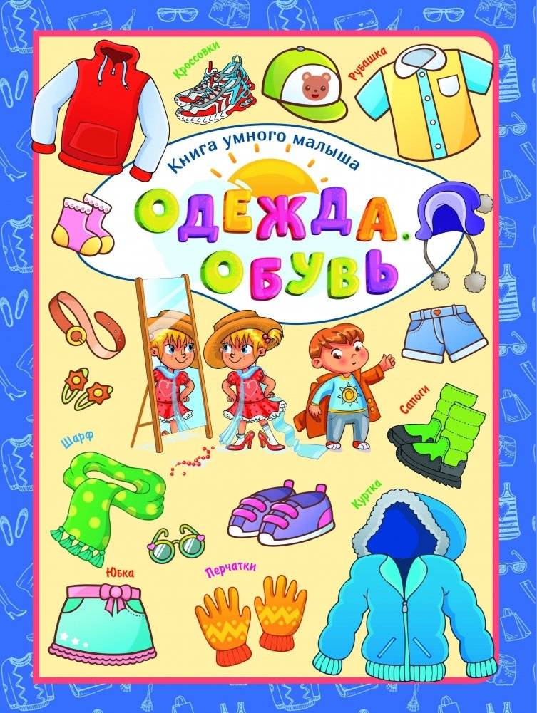 Одежда. Обувь | Clothes. Shoes