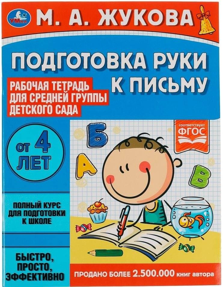 Подготовка руки к письму. Рабочая тетрадь для детского сада. Средняя группа | Hand Preparation for Writing: Workbook for Kindergarten, Middle Group