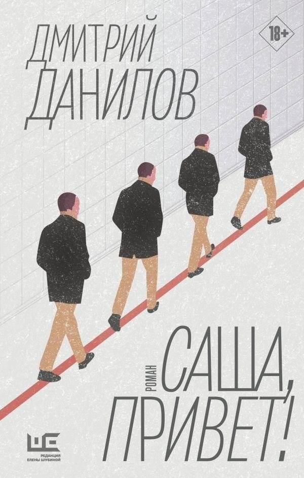 Саша, привет! | Sasha, Hello!