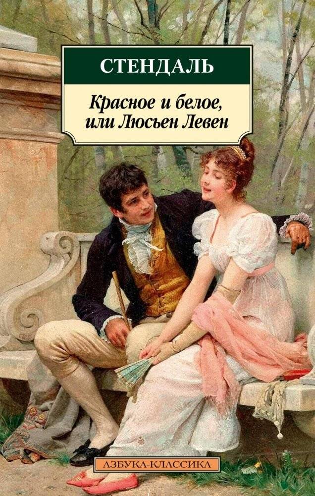Красное и белое, или Люсьен Левен | The Red and the White, or Lucien Leuwen