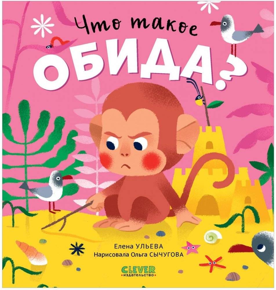 Сказки про эмоции. Что такое обида? | Tales About Emotions: What is Resentment?