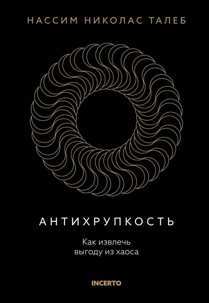 Антихрупкость. Как извлечь выгоду из хаоса | Antifragile: How to Benefit from Chaos