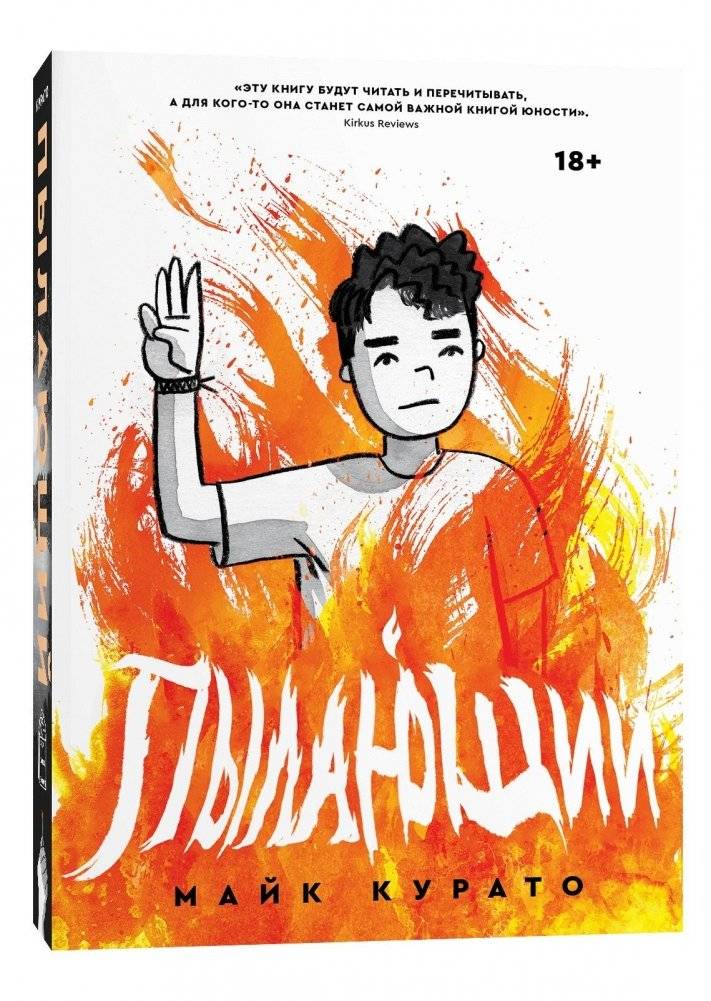 Пылающий | The Burning