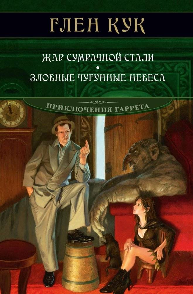 Жар сумрачной стали. Злобные чугунные небеса | Heat of Dim Steel. Malignant Cast-Iron Skies