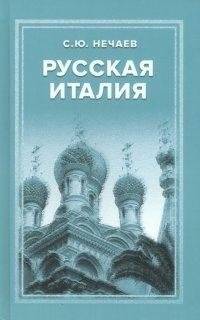 Русская Италия | Russian Italy