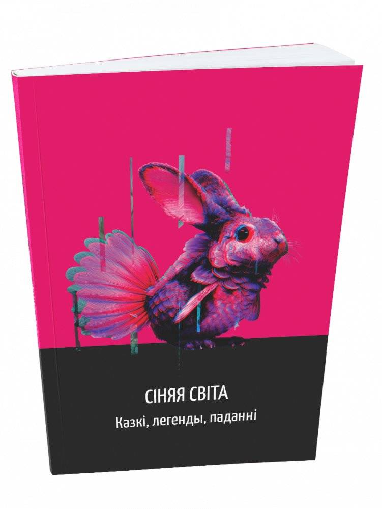 Сіняя світа. Казкі, легенды, паданні | The Violet World: Folk Tales, Legends, and Stories