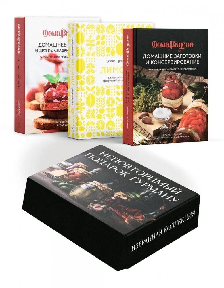 Подарочный набор для гурмана: варенье, заготовки, лимон (3 книги) | Gourmet Gift Set: Jams, Preserves, Lemon (3 Books)